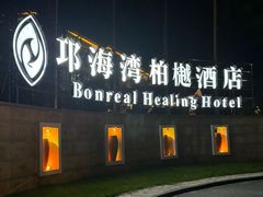 -西昌邛海湾柏樾酒店(原邛海湾柏栎度假酒店)