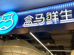 -盒马鲜生(皇庭广场店)