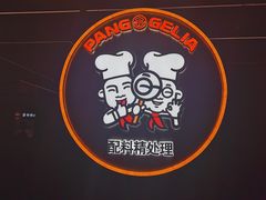 -胖哥俩肉蟹煲(湖滨银泰in77店)