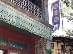 -烧肉馆(古北水镇景区店)
