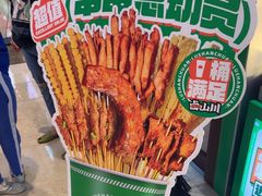 -卤山川·卤味炸串(南山益田假日店)