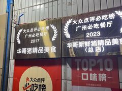 -华哥新鲜猪精品美食