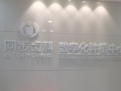 -同步齿科·数字化正畸种植口腔中心(珠海店)
