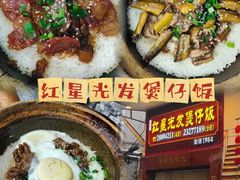 -红星光发煲仔饭(大石街店)