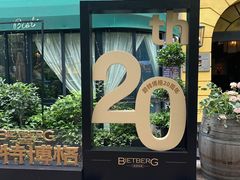 -碧特博格·20年品牌西餐厅(芜湖路店)