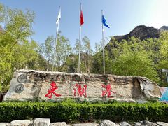 -十渡东湖港风景区
