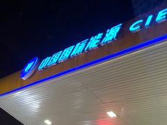 -中国能源朝平加油站