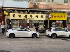 -麦文记面家(佐敦店)