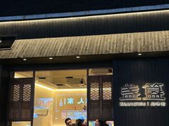 -盏簋品味馆(沙溪店)