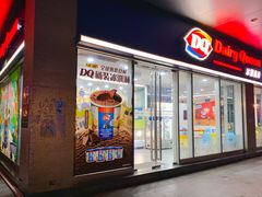 门面-DQ·蛋糕·冰淇淋(川沙东海岸店)