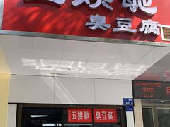 -五娭毑臭豆腐(黄兴南路店)