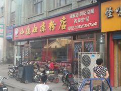 门面-小媳妇凉粉(浑源店)
