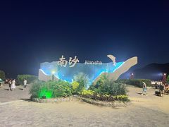 -朱家尖南沙景点