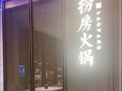 门面-红雀围·海鲜火锅(陆家嘴中心店)
