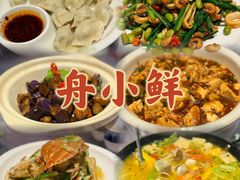 -舟小鲜·舟山小渔村(凤城四路中登广场店)