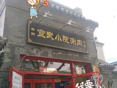 门面-宣武小院涮肉(前门店)