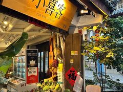 -小喜客·云南特色菜(纳西庭院店)