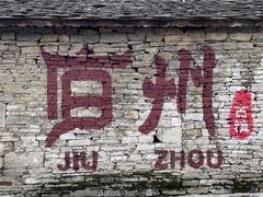 -安顺旧州古镇