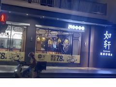 -如轩·海鲜砂锅粥·潮汕菜(沿江东路店)