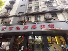 门面-包顺兴面馆(长乐路店)