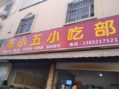 门面-陈小五小吃部