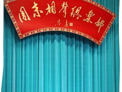 -周末相声俱乐部