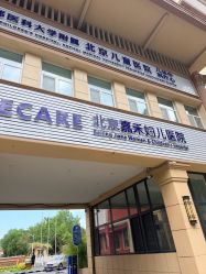 点击看大图 -北京嘉禾医疗