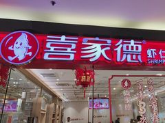 -喜家德虾仁水饺(青岛永旺东部店)