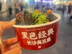 -黑色经典臭豆腐·湖南特产(步行街店)
