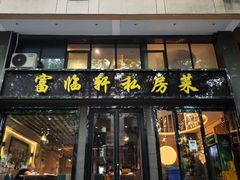 -富临轩私房菜(集庆门大街店)