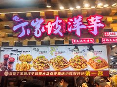 -丁家坡洋芋·观音桥好吃街A区(全国总店)