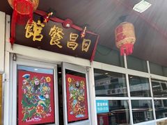 -日昌餐馆(亦庄店)