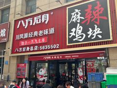 -八方后身麻辣鸡块(总店)