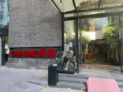 门面-唐廊烤鸭店(工体店)