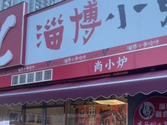 -鲁C·尚小炉·淄博烧烤(市北店)