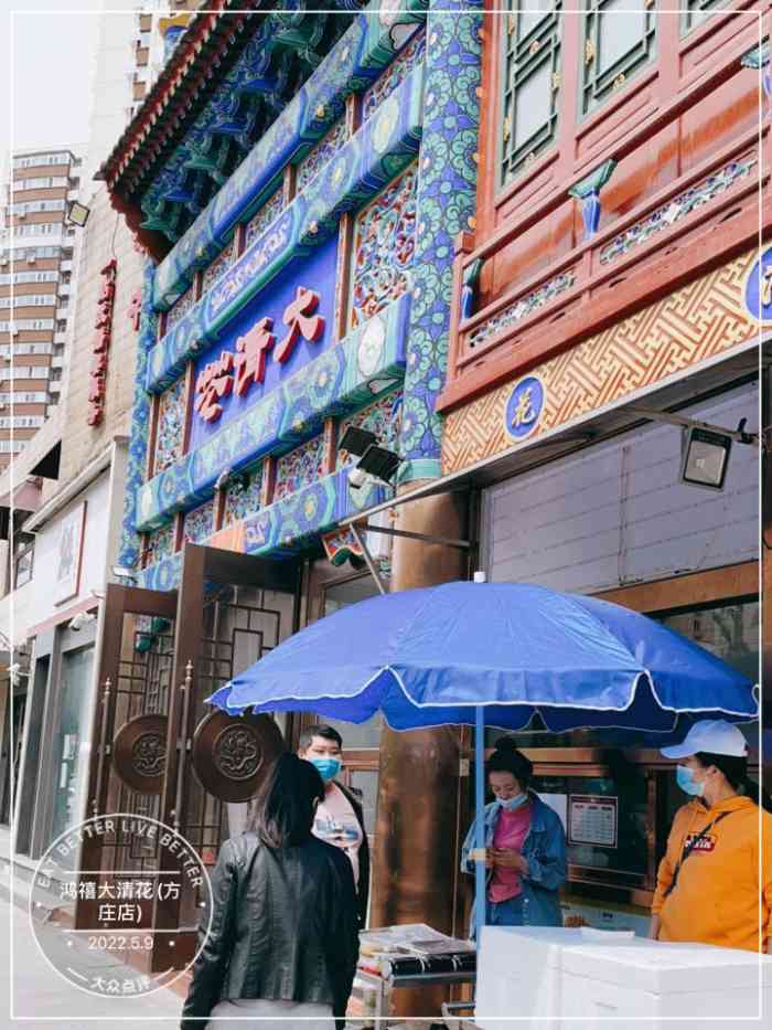 鸿禧大清花方庄店