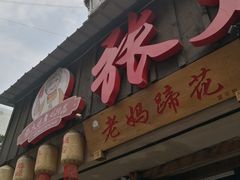 -张太婆老妈蹄花川菜馆·中华餐饮老字号(望平街店)
