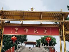 -广州莲花山旅游区