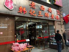 门面-老西安韩记三鲜煮馍(四府街店)