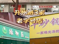 -瞻老元面馆(双塘路店)
