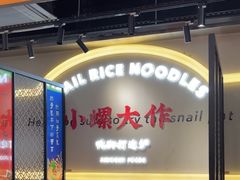 -小螺大作·螺蛳粉火锅(林和西店)