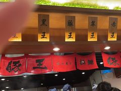 -豚王拉面(澳门银河店)