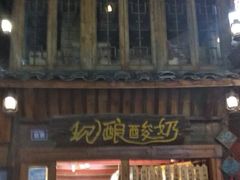 -一杯黔茶(西江千户苗寨古街店)