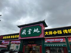 -飞尝蚝·顺德菜·鱼生(顺德总店)