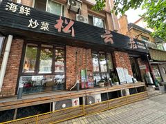 -松云居.大连人.大连菜