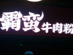 -霸蛮湖南菜·牛肉粉(荣京西街店)