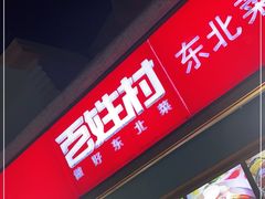 -百姓村东北菜馆(海棠湾店)