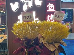 -鱼酷活鱼烤鱼(沈阳大悦城店)