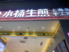 -小杨生煎(深圳岗厦北店)