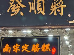 -定胜糕小店-蒋顺发